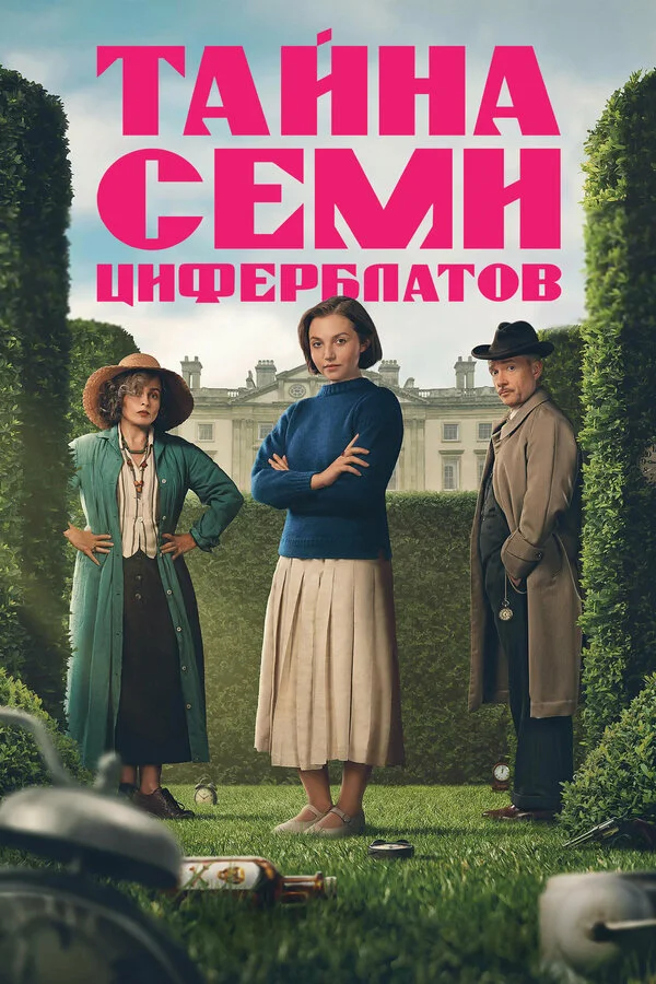 Смотреть Тайна семи циферблатов онлайн бесплатно в HD качестве на русском языке